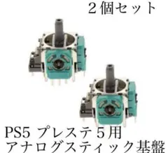 新品 SONY PS5 プレステ5 交換用 アナログスティック基盤 2個セット