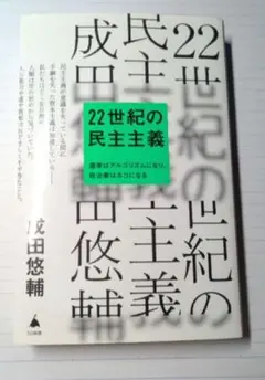 22世紀の民主主義 成田悠輔著