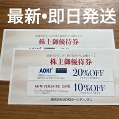 アオキ 優待 2枚 最新
