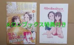 コミック●今日から始める幼なじみ 14 メロンブックス特典付き