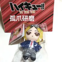 ハイキュー 孤爪研磨 ぬいぐるみ 新品未開封 制服 ver
