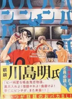 「ババンババンバンバンパイア 3」