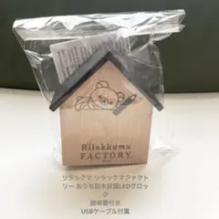 リラックマファクトリー おうち型木目調LEDクロック ナチュラルカラー