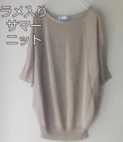 日本製 ラメ入りサマーニット ゴールドベージュ ドルマンスリーブ