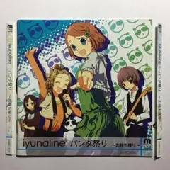 [美品CD] iyunaline パンダ祭り ~お持ち帰り~ MSRC-035