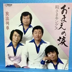 EP 殿さまキングス / おまえの涙　A-1560