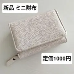 新品◆シボ革ミニ財布 コンパクト財布 ミニウォレット 三つ折り財布 白