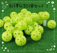 穴あきボール 野球 練習用 30個セット ソフトボール ゴルフ バッティング