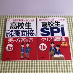 高校生用SPIクリア問題集 高校生就職面接の受け方答え方 2冊セット 16年版