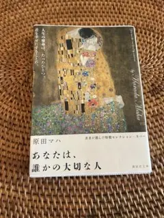 あなたは、誰かの大切な人　原田マハ