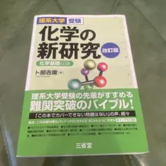 化学の新研究 理系大学受験