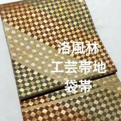 帯1066 ●工芸帯地 洛風林 堀江武 高級 正絹 六通 袋帯 帯1066 ○工芸帯地 洛風林 堀江武 高級 正絹 六通 袋帯 - メルカリ