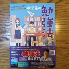 中学生の勉強法