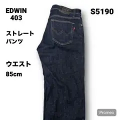【即購入OK】EDWIN 403 ストレートパンツ 33インチ ブルー