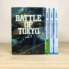 小説 BATTLE OF TOKYO vol.1〜4 　月島総記4冊セット