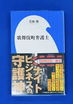 歌舞伎町弁護士