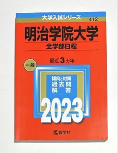 赤本 明治学院大学 全学部日程 2023