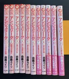 アンジェリーク 全巻セット　全11巻