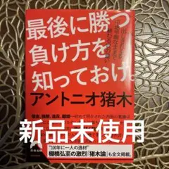 最後に勝つ負け方を知っておけ。