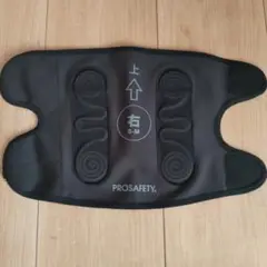モリトジャパン　PROSAFETY　 ひざサポーター　右ひざ用