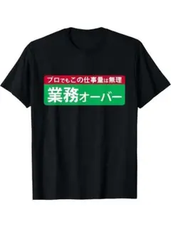 ❶パロディーTシャツ M【業務オーバー】面白Tシャツ 注目度UP