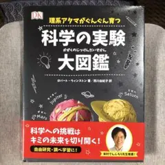 帯付き】理系アタマがぐんぐん育つ科学の実験大図鑑