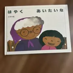 はやくあいたいな 五味太郎 1984年
