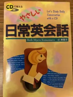 CDで覚えるやさしい日常英会話