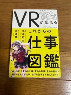 VRが変える これからの仕事図鑑 赤津 慧 / 鳴海 拓志