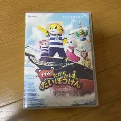 しまじろうコンサート　すすめ！たかららしまのだいぼうけん DVD