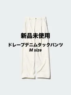 新品未使用　ユニクロ　ドレープデニムタックパンツMサイズ　Natural