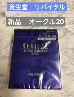 最終値下げ！リバイタル リフティングパクトOC-20×2点 最終値下げ！リバイタル リフティングパクトOC-20×2点 - メルカリ