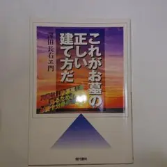これがお墓の正しい建て方だ : 完璧な「幸運墓」を創るための必要十分条件とは?