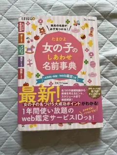 たまひよ　女の子のしあわせ名前事典