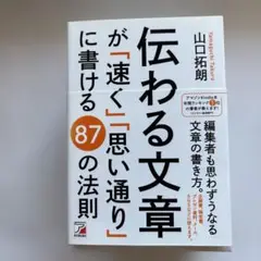 伝わる文章が「速く」「思い通り」に書ける 87の法則
