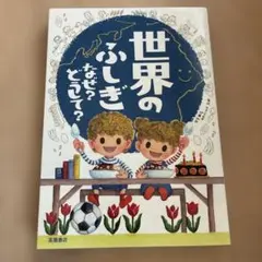 世界のふしぎ なぜ? どうして?