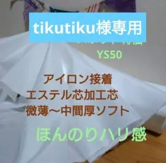 2ｍ★ｍ変更可　YS50アイロン接着エステル芯加工芯　微薄〜中間厚ソフト