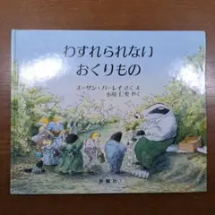 わすれられない おくりもの 絵本