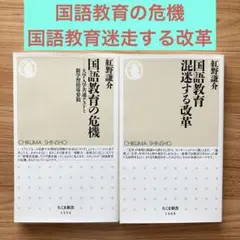 【２冊セット】国語教育の危機 国語教育迷走する改革　紅野謙介