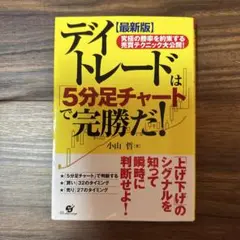 デイトレードは「5分足チャート」で完勝だ! 究極の勝率を約束する売買テクニック…