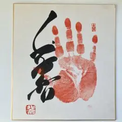 限定値下げ！◆◆横綱　千代の富士　手形サイン色紙◆◆ Yahoo!オークション - 【第58代横綱 千代の富士】サイン色紙