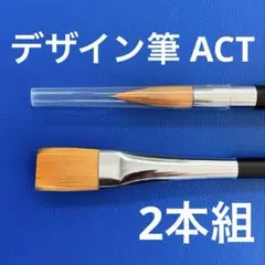 デザイン筆ACT 2本組