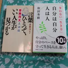 1:自分は自分 人は人 争わない「生き方」2:言葉ひとつで、いい人生が見つかる
