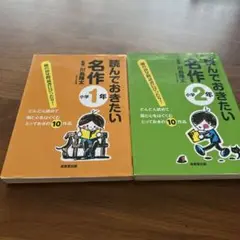 読んでおきたい名作 小学1年・2年　2冊セット