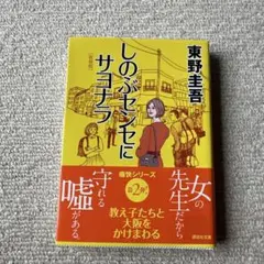 しのぶセンセにサヨナラ新装版