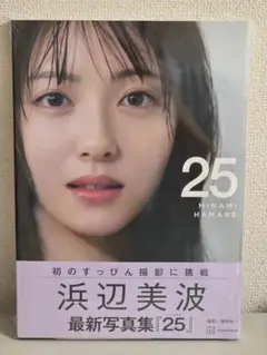 （新品）ラップしたまま浜辺美波 最新写真集 25