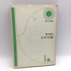 太宰治論 奥野健男 角川文庫