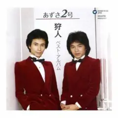 狩人 ～あずさ2号～ ベスト