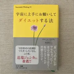 宇宙に上手にお願いしてダイエットする法