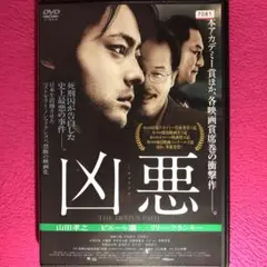 凶悪 [DVD] 9jupf8b Amazon.co.jp: 凶悪 [DVD] : 山田孝之, ピエール瀧, リリー